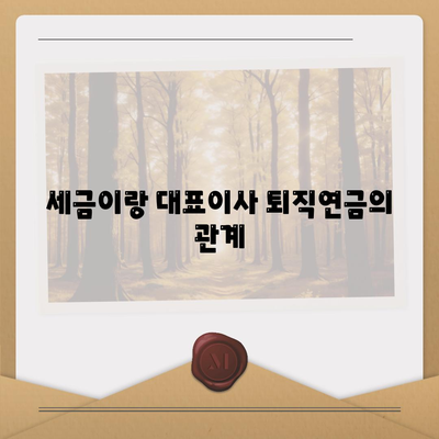 대표이사 퇴직연금 문의 사항