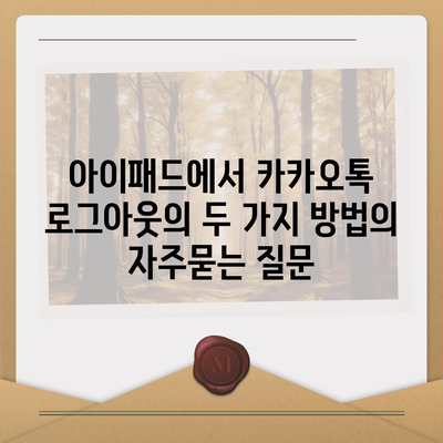 아이패드에서 카카오톡 로그아웃의 두 가지 방법