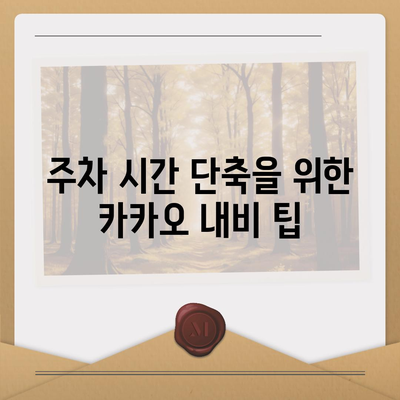 판교 현대백화점 주차 꿀팁 | 카카오 내비게이션 활용