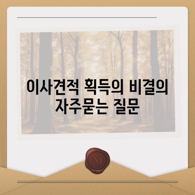 이사견적 획득의 비결