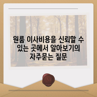 원룸 이사비용을 신뢰할 수 있는 곳에서 알아보기