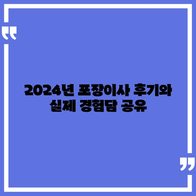 광주시 광산구 평동 포장이사비용 | 견적 | 원룸 | 투룸 | 1톤트럭 | 비교 | 월세 | 아파트 | 2024 후기