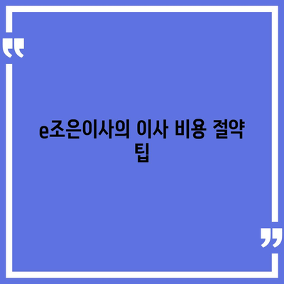 강동, 잠실, 송파 이사 전문 업체 e조은이사