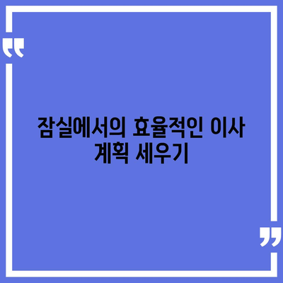 강동, 잠실, 송파 지역의 신뢰할 수 있는 이사 전문 업체