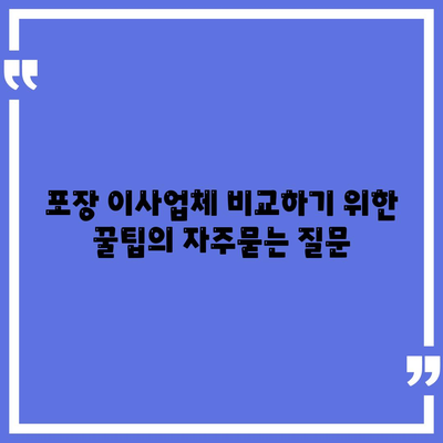 포장 이사업체 비교하기 위한 꿀팁