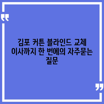 김포 커튼 블라인드 교체 이사까지 한 번에