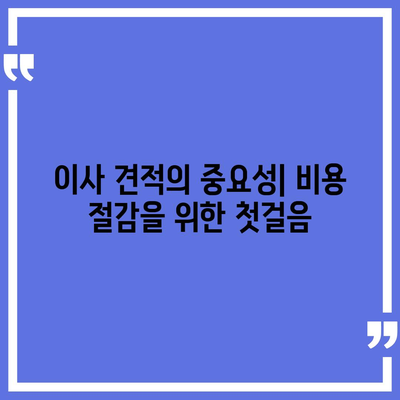 이사 견적 받기 | 똑똑한 꿀팁!