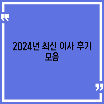 인천시 중구 영종1동 포장이사비용 | 견적 | 원룸 | 투룸 | 1톤트럭 | 비교 | 월세 | 아파트 | 2024 후기