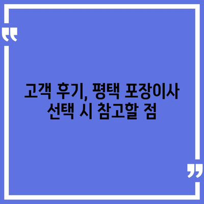 평택에서 포장이사 | 신중한 선택이 중요한 이유