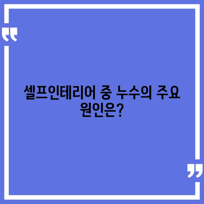 빌라 누수 책임 및 셀프인테리어 누수 원인 분석