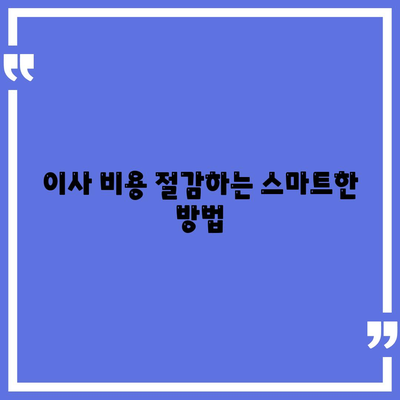 평택 포장 이사 | 신중한 선택