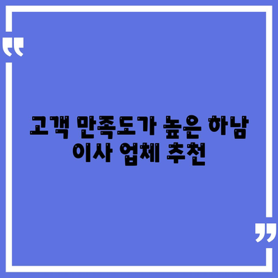 하남 가구 이사 전문 업체 추천