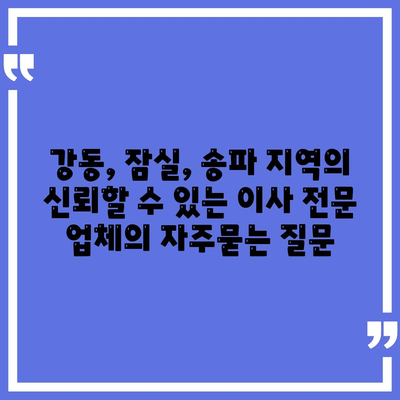 강동, 잠실, 송파 지역의 신뢰할 수 있는 이사 전문 업체