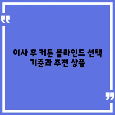 김포 커튼 블라인드 가격 이사 후 리폼까지