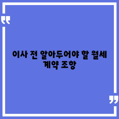 월세 계약 기간 1년 연장 전 이사 만료 등등 총정리!