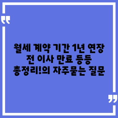 월세 계약 기간 1년 연장 전 이사 만료 등등 총정리!