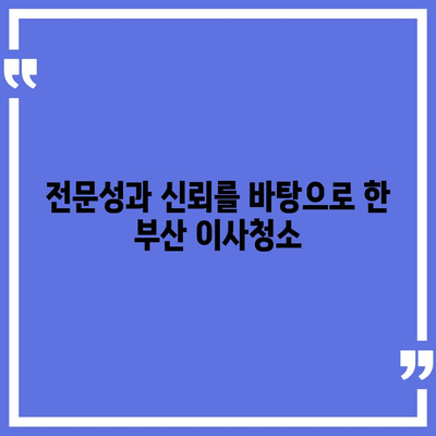 부산 이사청소 업체 똑똑클린, 최고의 서비스 약속