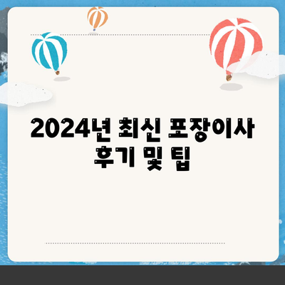 인천시 남동구 구월4동 포장이사비용 | 견적 | 원룸 | 투룸 | 1톤트럭 | 비교 | 월세 | 아파트 | 2024 후기