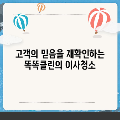 부산 이사청소 업체 똑똑클린, 최고의 서비스 약속