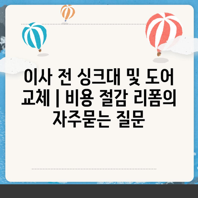 이사 전 싱크대 및 도어 교체 | 비용 절감 리폼