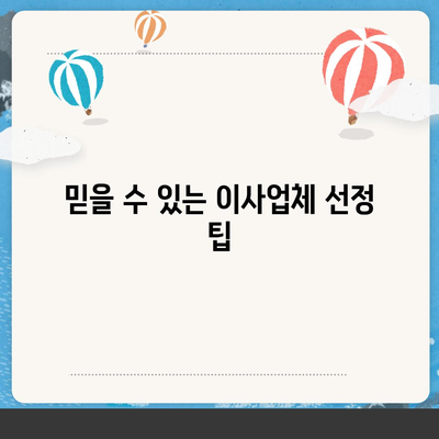 이사견적 비교의 모든 것