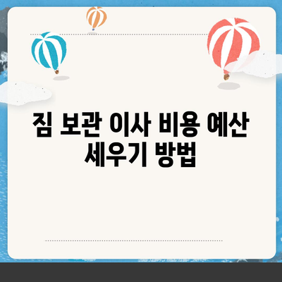 짐 보관 이사 비용 비교 및 추천