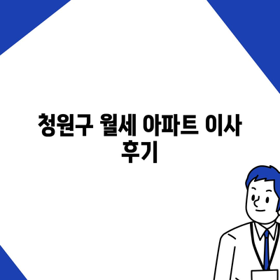 충청북도 청주시 청원구 오근장동 포장이사비용 | 견적 | 원룸 | 투룸 | 1톤트럭 | 비교 | 월세 | 아파트 | 2024 후기