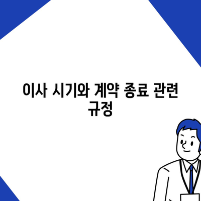 월세 계약 기간 및 이사 시기 관련 법적 규정