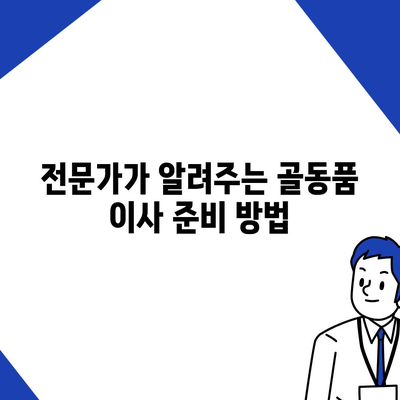 골동품 이사, 정리부터 운송까지 완벽한 서비스