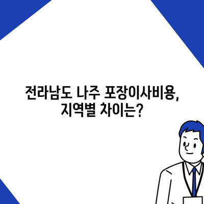 전라남도 나주시 빛가람동 포장이사비용 | 견적 | 원룸 | 투룸 | 1톤트럭 | 비교 | 월세 | 아파트 | 2024 후기