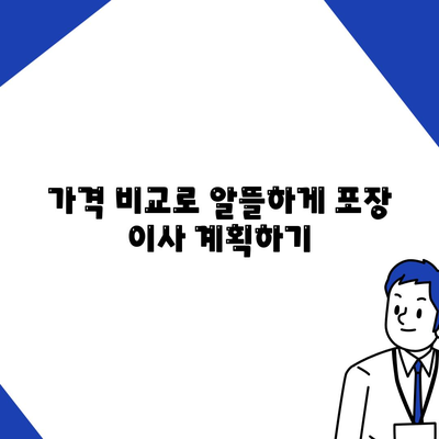 포장 이사업체 비교하기 위한 꿀팁