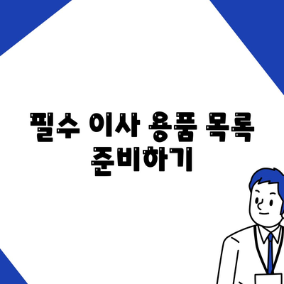 전세 이사 당일 챙겨야 할 사항