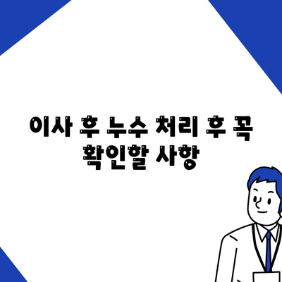 일산 서구 수도 누수로 인한 이사 후 누수 처리