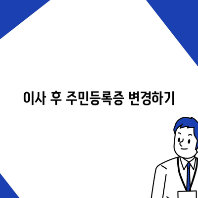 임차권 보호 | 이사 후 권리 보호 방법