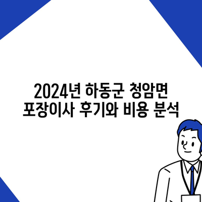 경상남도 하동군 청암면 포장이사비용 | 견적 | 원룸 | 투룸 | 1톤트럭 | 비교 | 월세 | 아파트 | 2024 후기