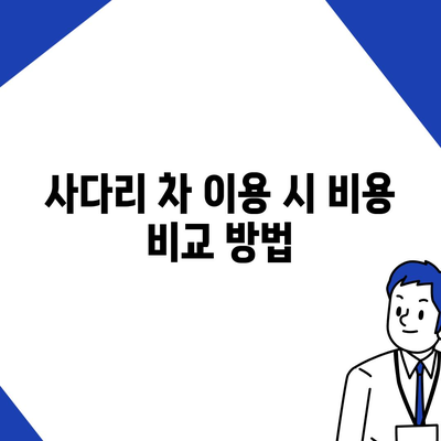 포장 이사 비용 체크리스트, 사다리 차 업체 가격은?