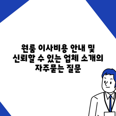 원룸 이사비용 안내 및 신뢰할 수 있는 업체 소개