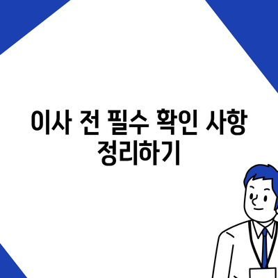 이사 준비 체크리스트, 완벽한 준비를 위해