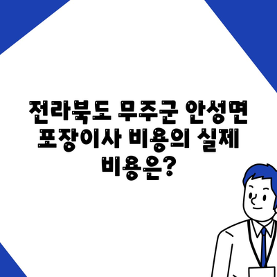 전라북도 무주군 안성면 포장이사비용 | 견적 | 원룸 | 투룸 | 1톤트럭 | 비교 | 월세 | 아파트 | 2024 후기