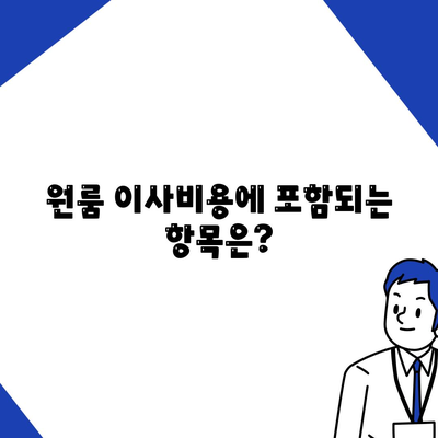 원룸 아파트 포장 이사비 확인