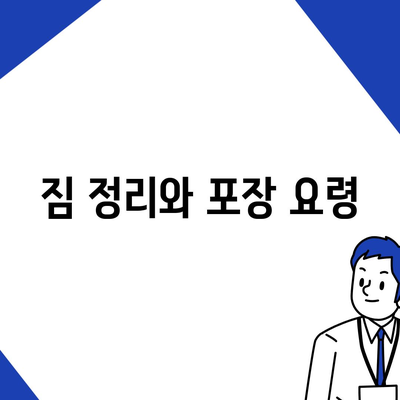 이사 준비 체크리스트, 완벽한 준비를 위해