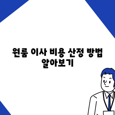 원룸 이사 비용 파악하기