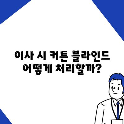 김포 커튼 블라인드 이사 및 리폼 최저가