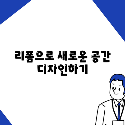 김포 커튼 블라인드 이사와 리폼 한번에 해결!