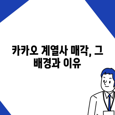 카카오 계열사 매각, 전망 살펴보기