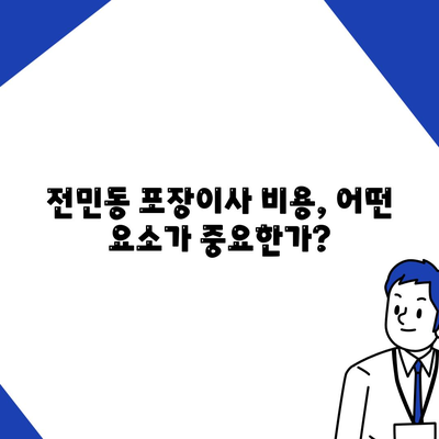 대전시 유성구 전민동 포장이사비용 | 견적 | 원룸 | 투룸 | 1톤트럭 | 비교 | 월세 | 아파트 | 2024 후기