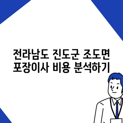 전라남도 진도군 조도면 포장이사비용 | 견적 | 원룸 | 투룸 | 1톤트럭 | 비교 | 월세 | 아파트 | 2024 후기