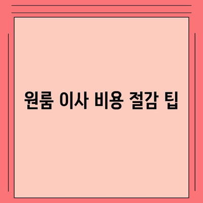 안심할 수 있는 원룸 이사 비용 업체