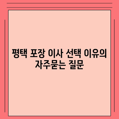 평택 포장 이사 선택 이유