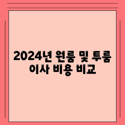 전라북도 진안군 부귀면 포장이사비용 | 견적 | 원룸 | 투룸 | 1톤트럭 | 비교 | 월세 | 아파트 | 2024 후기